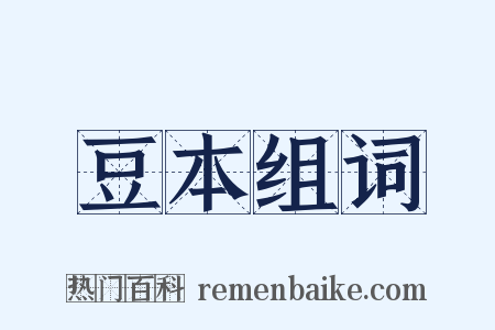豆本组词是什么意思的图片
